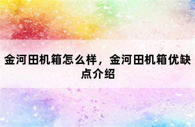 金河田机箱怎么样，金河田机箱优缺点介绍