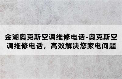 金湖奥克斯空调维修电话-奥克斯空调维修电话，高效解决您家电问题