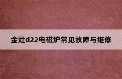 金灶d22电磁炉常见故障与维修