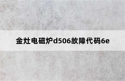 金灶电磁炉d506故障代码6e