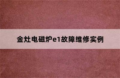 金灶电磁炉e1故障维修实例