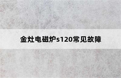 金灶电磁炉s120常见故障