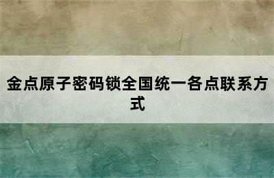 金点原子密码锁全国统一各点联系方式