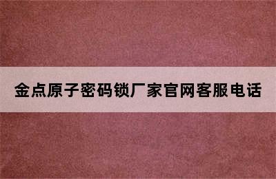 金点原子密码锁厂家官网客服电话