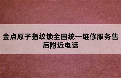 金点原子指纹锁全国统一维修服务售后附近电话