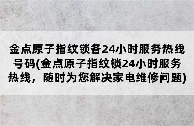 金点原子指纹锁各24小时服务热线号码(金点原子指纹锁24小时服务热线，随时为您解决家电维修问题)