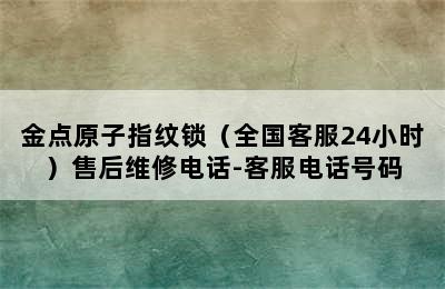 金点原子指纹锁（全国客服24小时）售后维修电话-客服电话号码