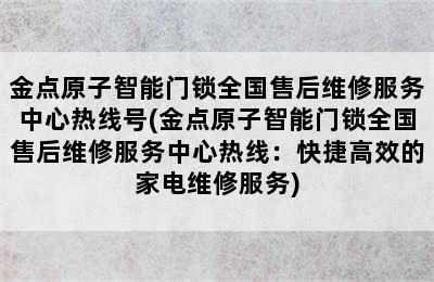 金点原子智能门锁全国售后维修服务中心热线号(金点原子智能门锁全国售后维修服务中心热线：快捷高效的家电维修服务)