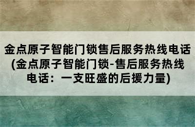 金点原子智能门锁售后服务热线电话(金点原子智能门锁-售后服务热线电话：一支旺盛的后援力量)