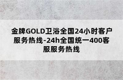 金牌GOLD卫浴全国24小时客户服务热线-24h全国统一400客服服务热线