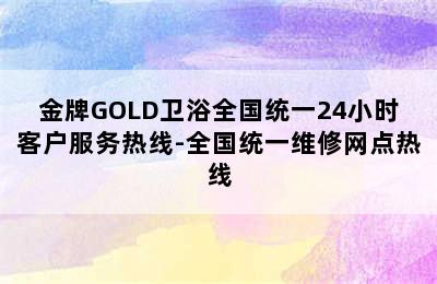 金牌GOLD卫浴全国统一24小时客户服务热线-全国统一维修网点热线