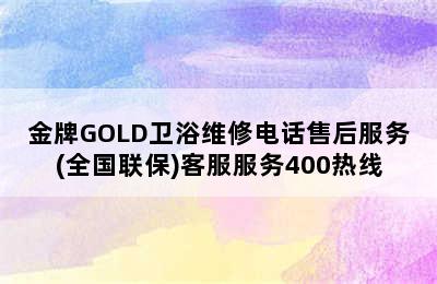 金牌GOLD卫浴维修电话售后服务(全国联保)客服服务400热线