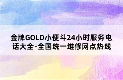 金牌GOLD小便斗24小时服务电话大全-全国统一维修网点热线