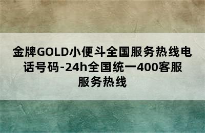 金牌GOLD小便斗全国服务热线电话号码-24h全国统一400客服服务热线