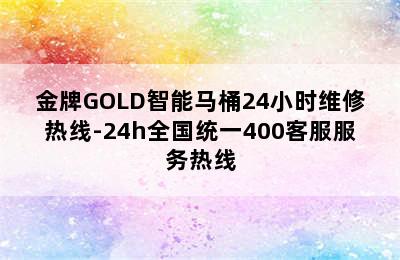 金牌GOLD智能马桶24小时维修热线-24h全国统一400客服服务热线