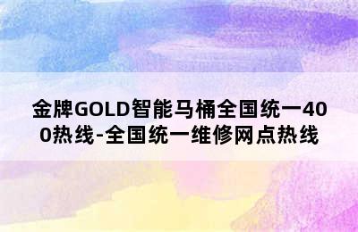 金牌GOLD智能马桶全国统一400热线-全国统一维修网点热线