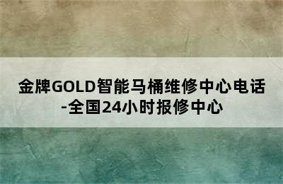 金牌GOLD智能马桶维修中心电话-全国24小时报修中心