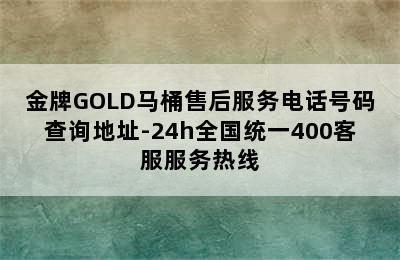 金牌GOLD马桶售后服务电话号码查询地址-24h全国统一400客服服务热线