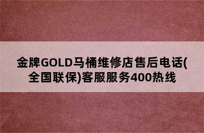 金牌GOLD马桶维修店售后电话(全国联保)客服服务400热线