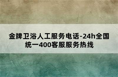 金牌卫浴人工服务电话-24h全国统一400客服服务热线