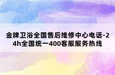 金牌卫浴全国售后维修中心电话-24h全国统一400客服服务热线