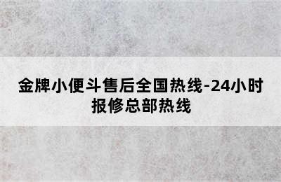 金牌小便斗售后全国热线-24小时报修总部热线