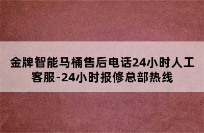 金牌智能马桶售后电话24小时人工客服-24小时报修总部热线