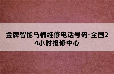 金牌智能马桶维修电话号码-全国24小时报修中心