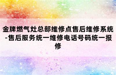 金牌燃气灶总部维修点售后维修系统-售后服务统一维修电话号码统一报修