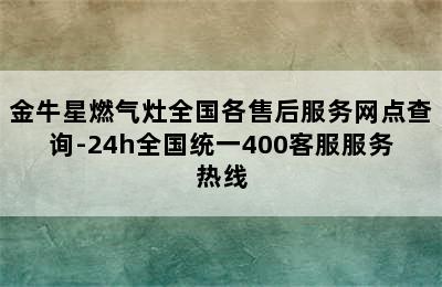 金牛星燃气灶全国各售后服务网点查询-24h全国统一400客服服务热线