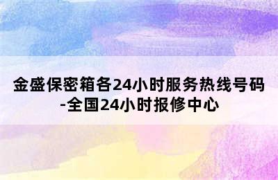 金盛保密箱各24小时服务热线号码-全国24小时报修中心