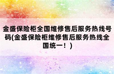 金盛保险柜全国维修售后服务热线号码(金盛保险柜维修售后服务热线全国统一！)