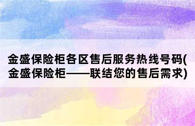 金盛保险柜各区售后服务热线号码(金盛保险柜——联结您的售后需求)