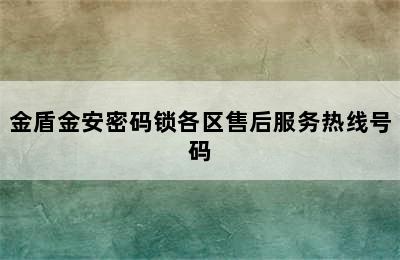 金盾金安密码锁各区售后服务热线号码