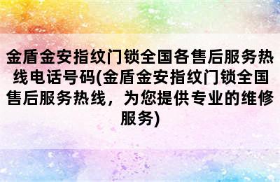 金盾金安指纹门锁全国各售后服务热线电话号码(金盾金安指纹门锁全国售后服务热线，为您提供专业的维修服务)