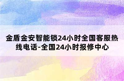 金盾金安智能锁24小时全国客服热线电话-全国24小时报修中心