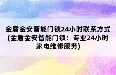 金盾金安智能门锁24小时联系方式(金盾金安智能门锁：专业24小时家电维修服务)