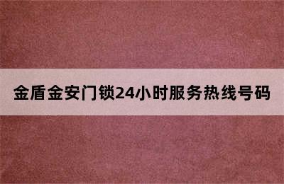 金盾金安门锁24小时服务热线号码