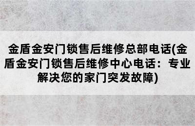 金盾金安门锁售后维修总部电话(金盾金安门锁售后维修中心电话：专业解决您的家门突发故障)