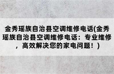 金秀瑶族自治县空调维修电话(金秀瑶族自治县空调维修电话：专业维修，高效解决您的家电问题！)