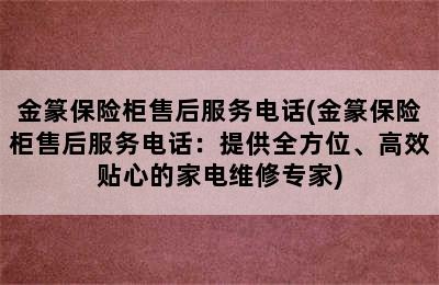 金篆保险柜售后服务电话(金篆保险柜售后服务电话：提供全方位、高效贴心的家电维修专家)