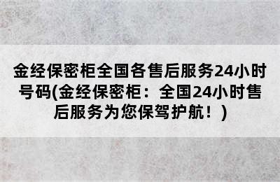 金经保密柜全国各售后服务24小时号码(金经保密柜：全国24小时售后服务为您保驾护航！)