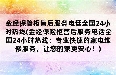 金经保险柜售后服务电话全国24小时热线(金经保险柜售后服务电话全国24小时热线：专业快捷的家电维修服务，让您的家更安心！)