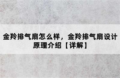 金羚排气扇怎么样，金羚排气扇设计原理介绍【详解】