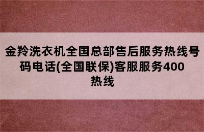 金羚洗衣机全国总部售后服务热线号码电话(全国联保)客服服务400热线