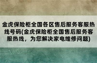 金虎保险柜全国各区售后服务客服热线号码(金虎保险柜全国售后服务客服热线，为您解决家电维修问题)