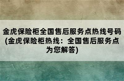 金虎保险柜全国售后服务点热线号码(金虎保险柜热线：全国售后服务点为您解答)