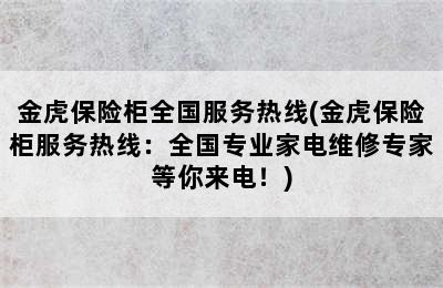 金虎保险柜全国服务热线(金虎保险柜服务热线：全国专业家电维修专家等你来电！)