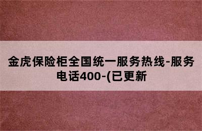 金虎保险柜全国统一服务热线-服务电话400-(已更新