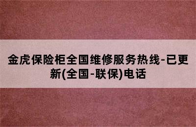 金虎保险柜全国维修服务热线-已更新(全国-联保)电话